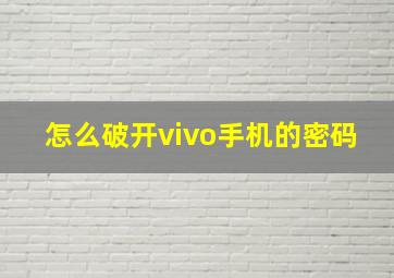 怎么破开vivo手机的密码