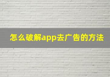 怎么破解app去广告的方法