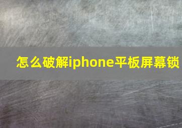 怎么破解iphone平板屏幕锁