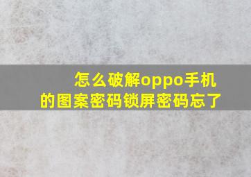 怎么破解oppo手机的图案密码锁屏密码忘了