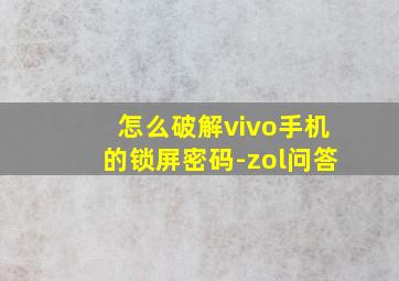 怎么破解vivo手机的锁屏密码-zol问答