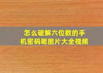 怎么破解六位数的手机密码呢图片大全视频