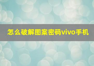 怎么破解图案密码vivo手机