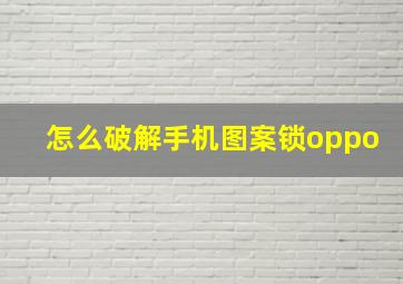 怎么破解手机图案锁oppo