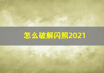 怎么破解闪照2021