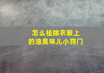 怎么祛除衣服上的油臭味儿小窍门