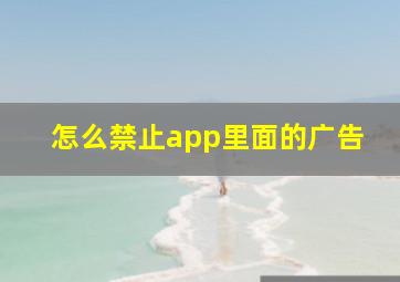 怎么禁止app里面的广告