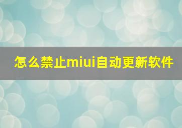 怎么禁止miui自动更新软件