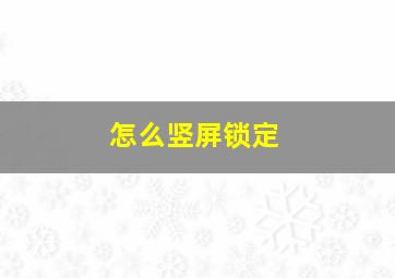 怎么竖屏锁定