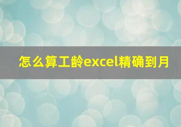 怎么算工龄excel精确到月