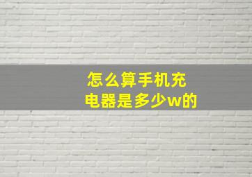 怎么算手机充电器是多少w的