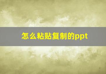 怎么粘贴复制的ppt