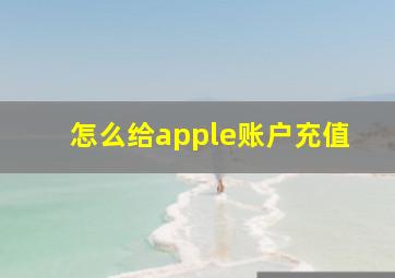 怎么给apple账户充值