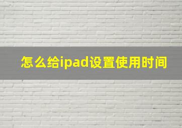 怎么给ipad设置使用时间