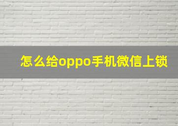 怎么给oppo手机微信上锁