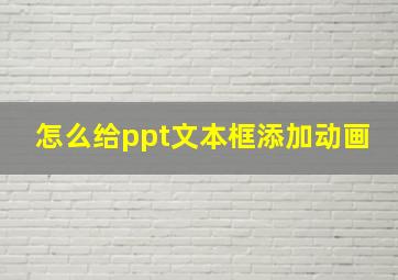 怎么给ppt文本框添加动画