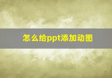 怎么给ppt添加动图