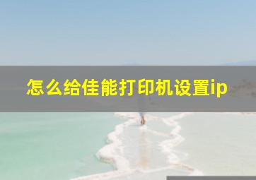 怎么给佳能打印机设置ip