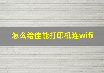 怎么给佳能打印机连wifi