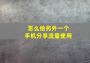 怎么给另外一个手机分享流量使用