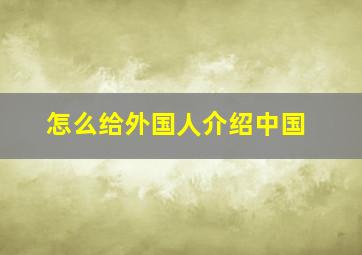 怎么给外国人介绍中国