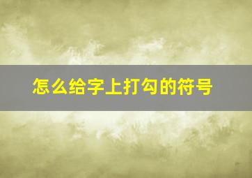 怎么给字上打勾的符号