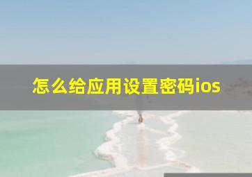 怎么给应用设置密码ios