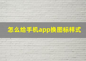 怎么给手机app换图标样式