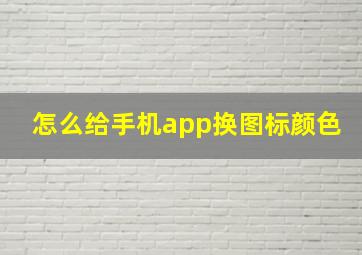 怎么给手机app换图标颜色