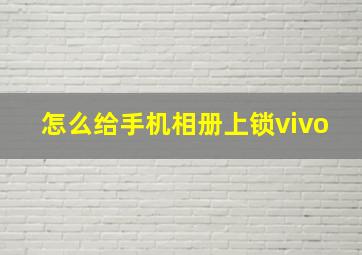 怎么给手机相册上锁vivo