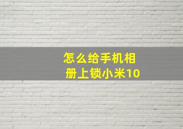 怎么给手机相册上锁小米10