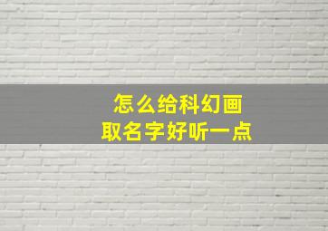 怎么给科幻画取名字好听一点