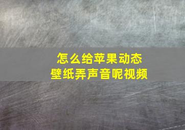 怎么给苹果动态壁纸弄声音呢视频