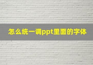 怎么统一调ppt里面的字体