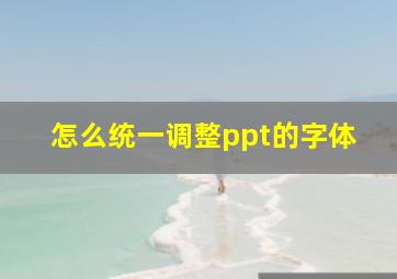 怎么统一调整ppt的字体