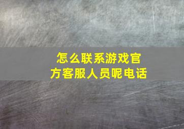 怎么联系游戏官方客服人员呢电话