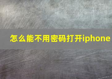 怎么能不用密码打开iphone