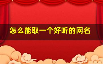 怎么能取一个好听的网名