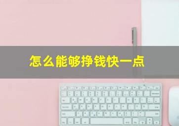 怎么能够挣钱快一点