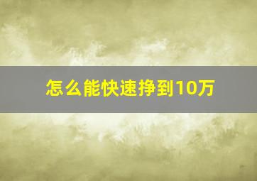 怎么能快速挣到10万