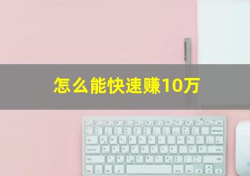 怎么能快速赚10万