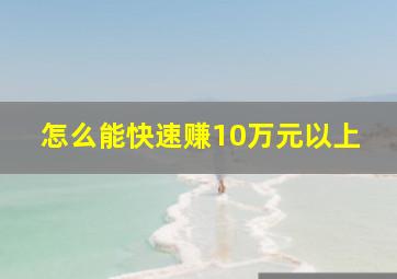 怎么能快速赚10万元以上