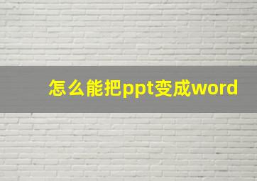 怎么能把ppt变成word