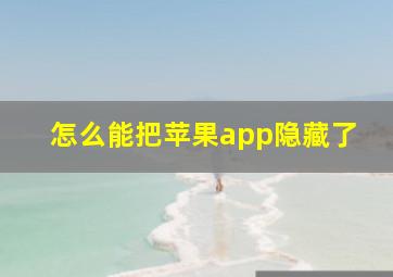 怎么能把苹果app隐藏了