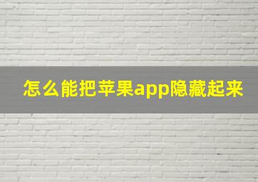 怎么能把苹果app隐藏起来