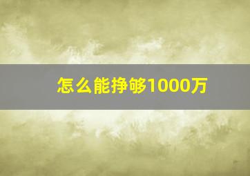 怎么能挣够1000万