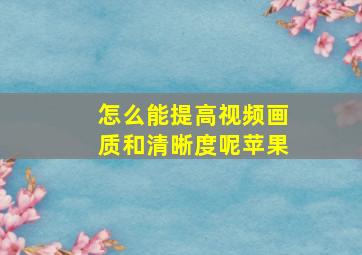 怎么能提高视频画质和清晰度呢苹果