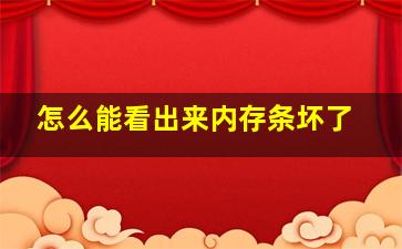 怎么能看出来内存条坏了