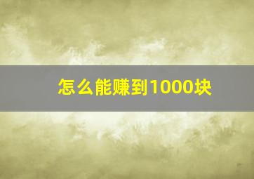 怎么能赚到1000块