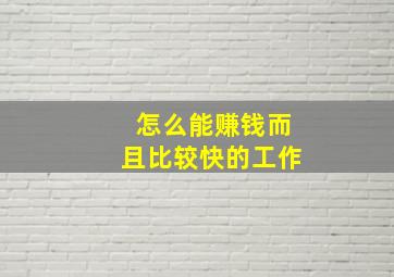 怎么能赚钱而且比较快的工作